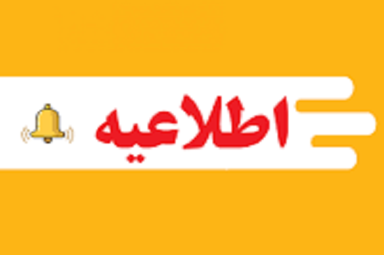 تغییر ساعت کاری کتابخانه پزشکی در ایام امتحانات